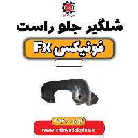 شلگیر جلو راست فونیکس Fx