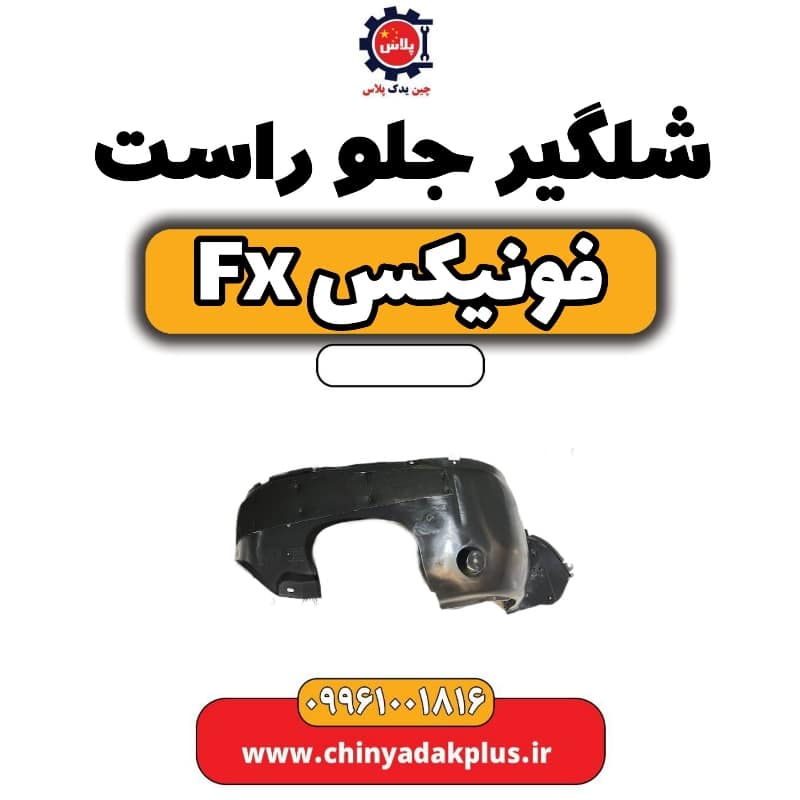 شلگیر جلو راست فونیکس Fx