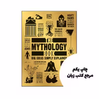 کتاب The Mythology Book Big Ideas Simply Explained نویسنده by DK