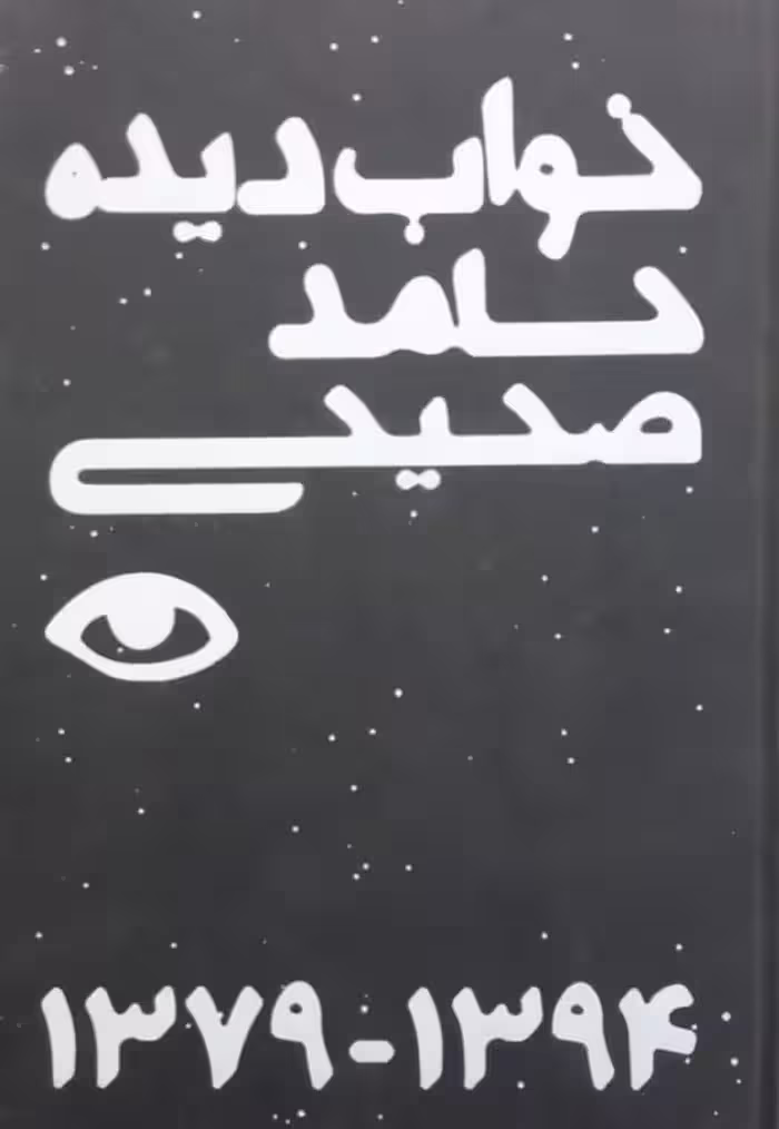 خواب دیده | حامد صحیحی