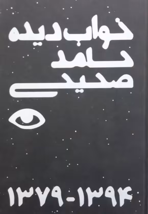 خواب دیده | حامد صحیحی