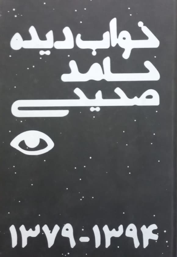 خواب دیده | حامد صحیحی
