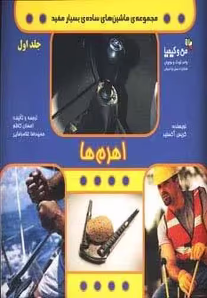اهرم ها (ماشین های ساده ی بسیار مفید 1)،(من و کیمیا،گلاسه)