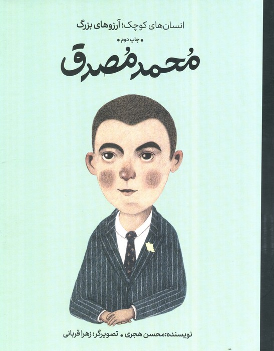 محمد مصدق (انسان های کوچک؛آرزوهای بزرگ)،(گلاسه) - ناشربوک | خرید آنلاین کتاب