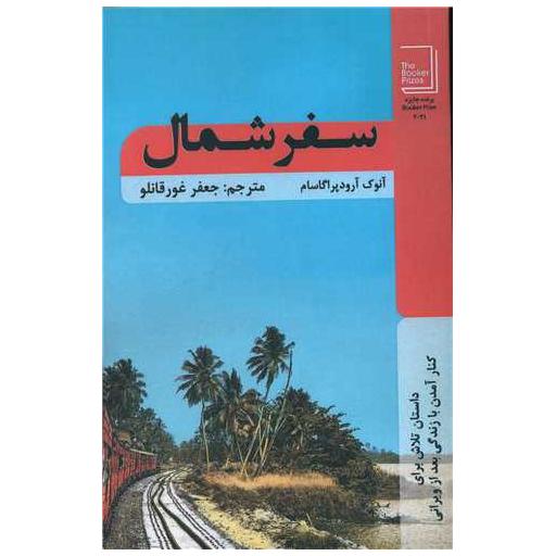 کتاب سفر شمال اثر آنوک آرودپراگاسم