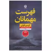 کتاب فهرست مهمانان اثر لوسی فولی نشر نون