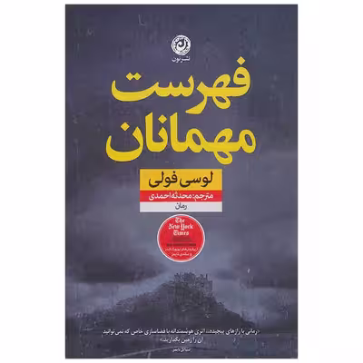 کتاب فهرست مهمانان اثر لوسی فولی نشر نون