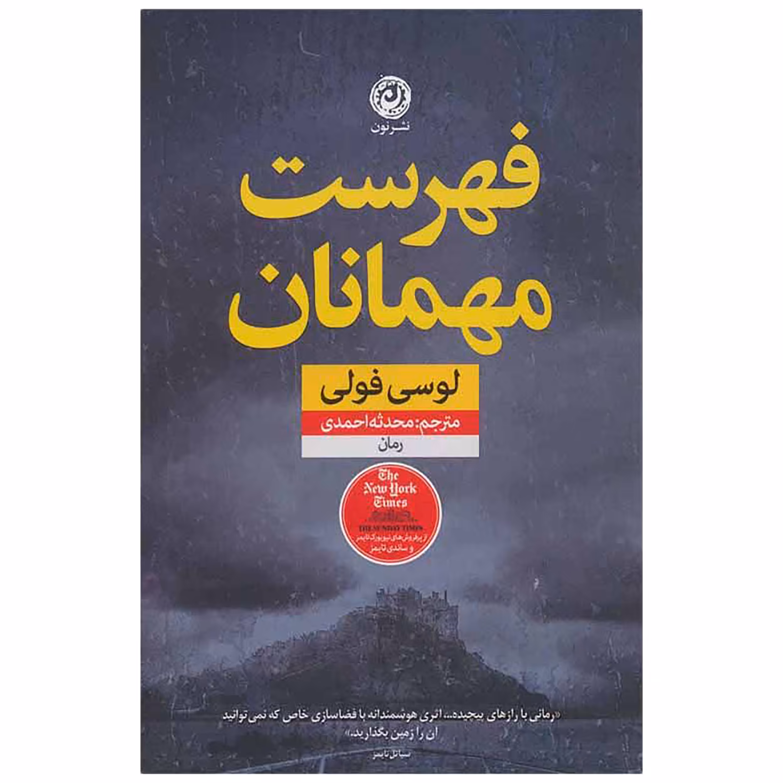 کتاب فهرست مهمانان اثر لوسی فولی نشر نون