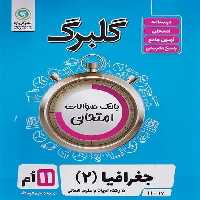 گلبرگ جغرافیا یازدهم انسانی - کتاب‌فروشی کوچه کتاب