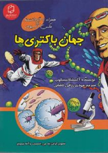 علوم تصویری: جهان باکتریها
