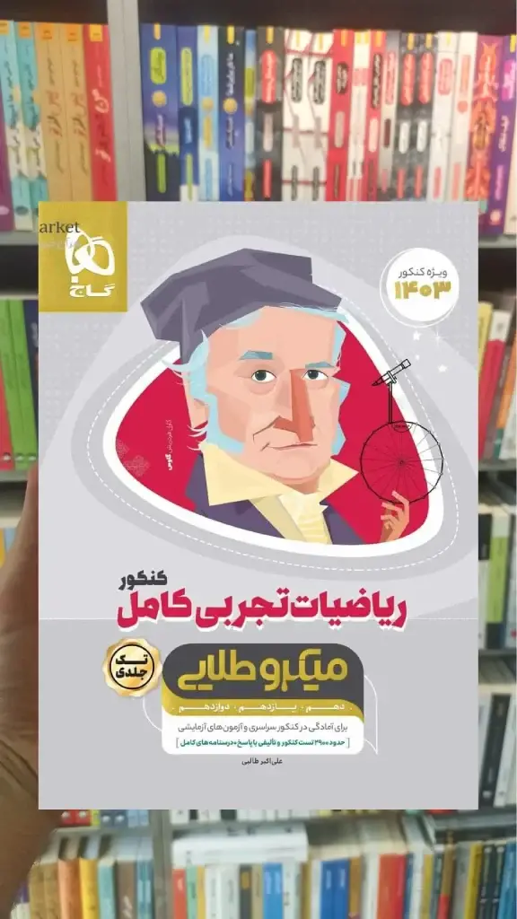 ریاضیات تجربی کامل جامع کنکور میکرو طلایی گاج