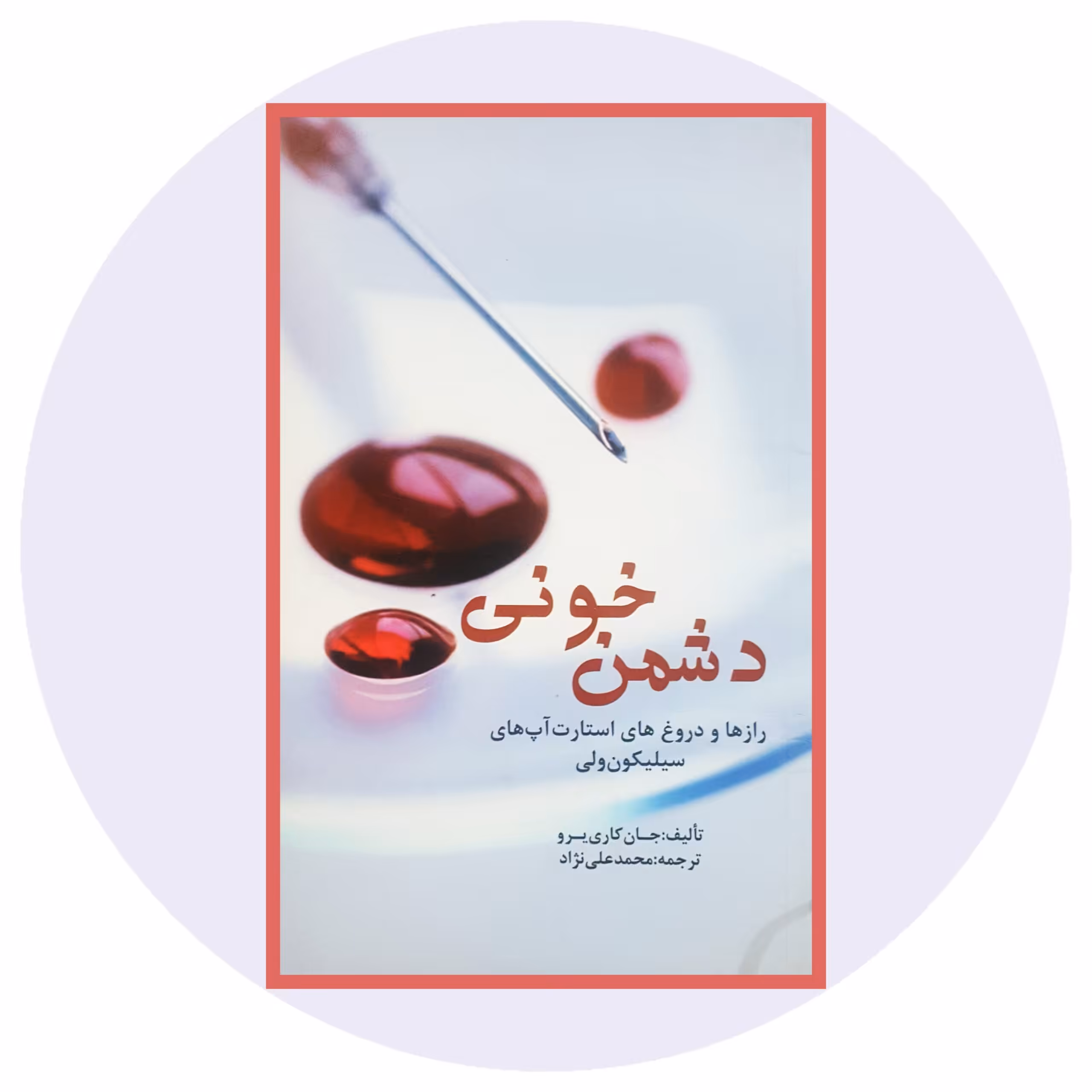کتاب دشمن خونی - خرید با تخفیف چهل درصد از کتاب دایره قهوه ای -