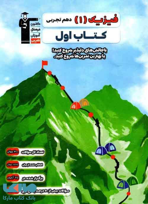 فیزیک دهم تجربی کتاب اول قلم چی