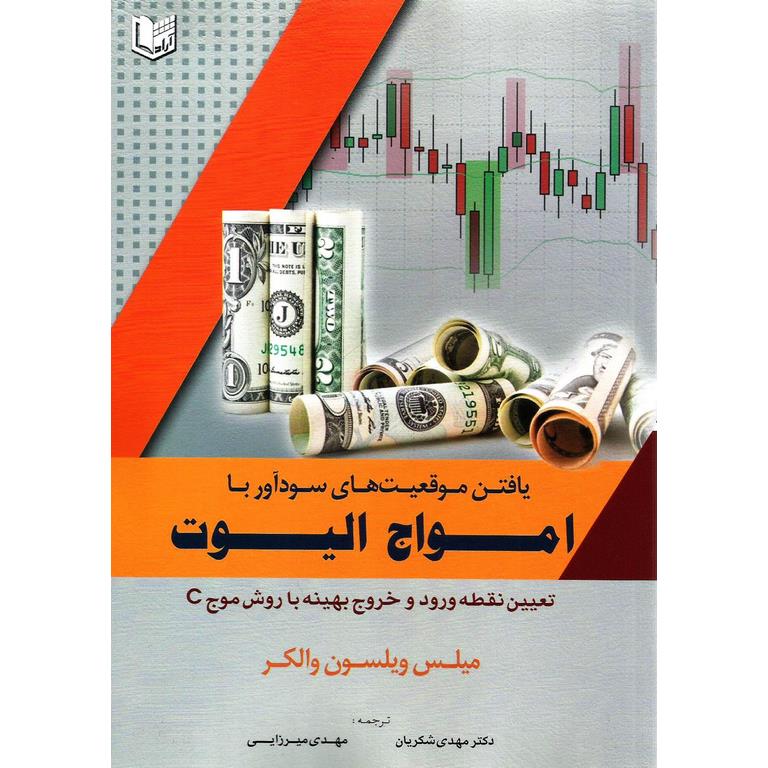 یافتن موقعیت های سودآور با امواج الیوت