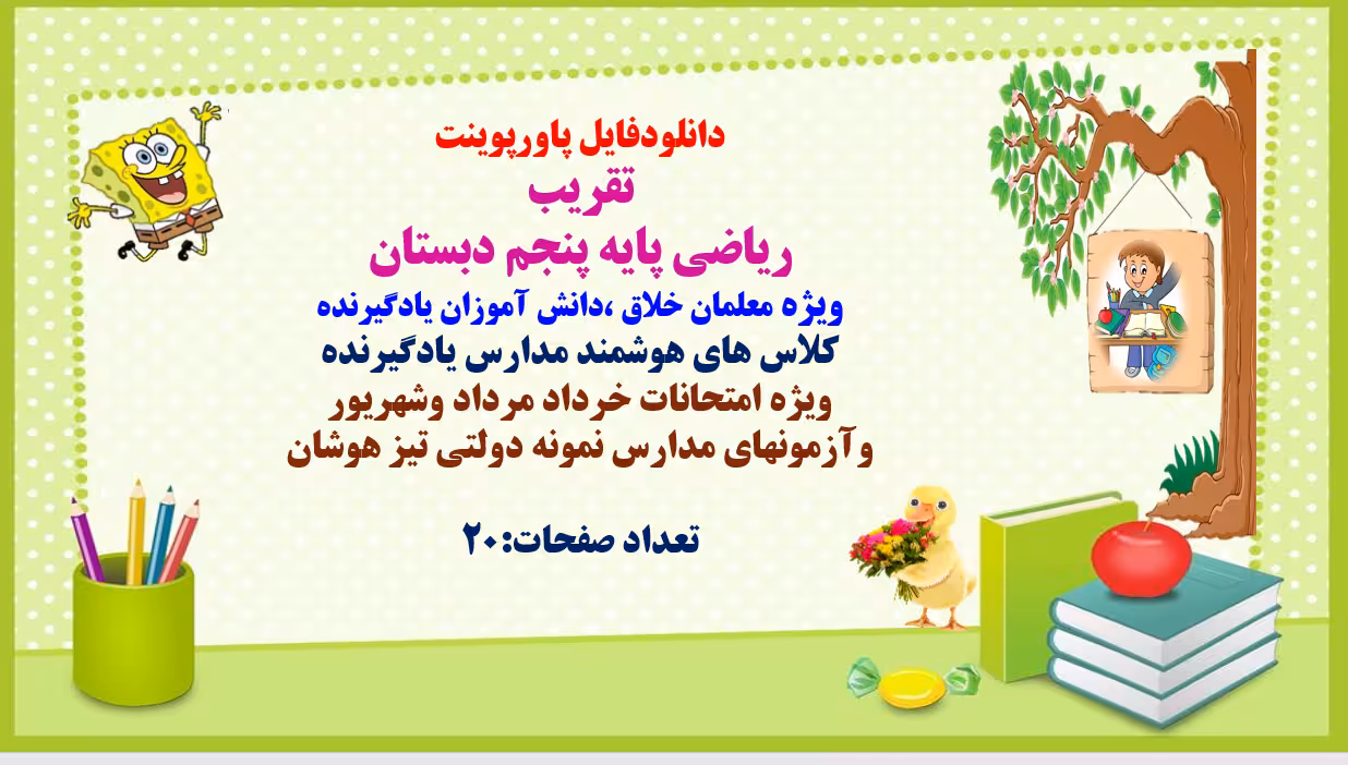 پاورپوینت تقریب ریاضی پایه پنجم دبستان ویژه معلمان و دانش آموزان