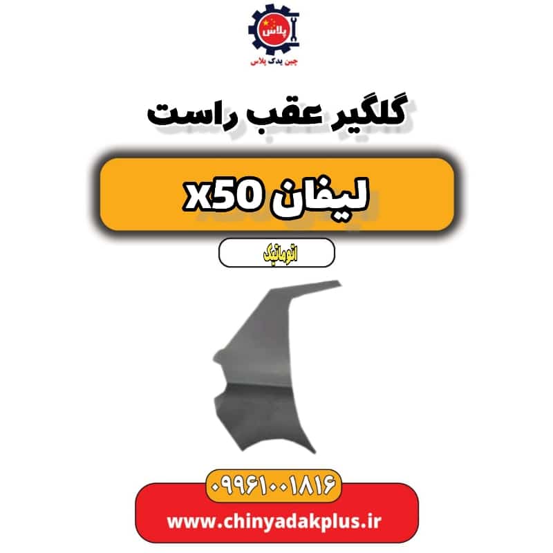 گلگیر عقب راست لیفان X50 اتوماتیک