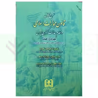 شرح کامل قانون مجازات اسلامی در نظام عدالت کیفری - جلد اول (کلیات) | دکتر گلریز