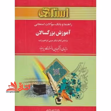 راهنما و بانک سوالات امتحانی آموزش بزرگسالان - فروشگاه کتاب اشراق