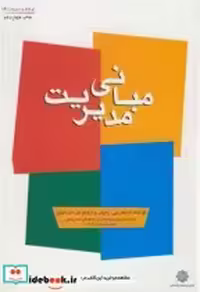 قیمت و خرید کتاب مبانی مدیریت اثر رابینز | ایده بوک