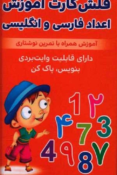 فلش کارت آموزش اعداد فارسی و انگلیسی