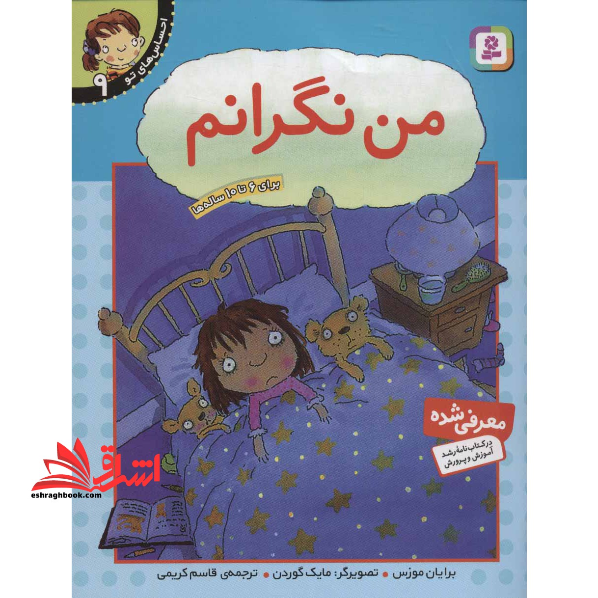 کتاب من نگرانم - احساس های تو 9 - فروشگاه کتاب اشراق