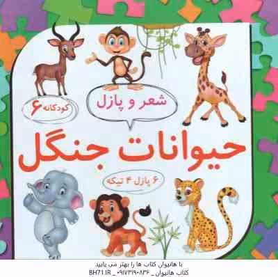 حیوانات جنگل ( ساناز عابدی ) شعر و پازل 6