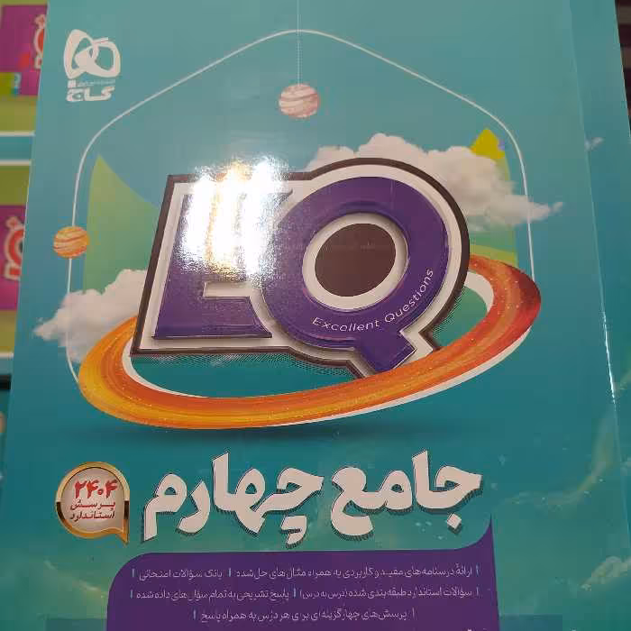 گاج ایکیو جامع چهارم