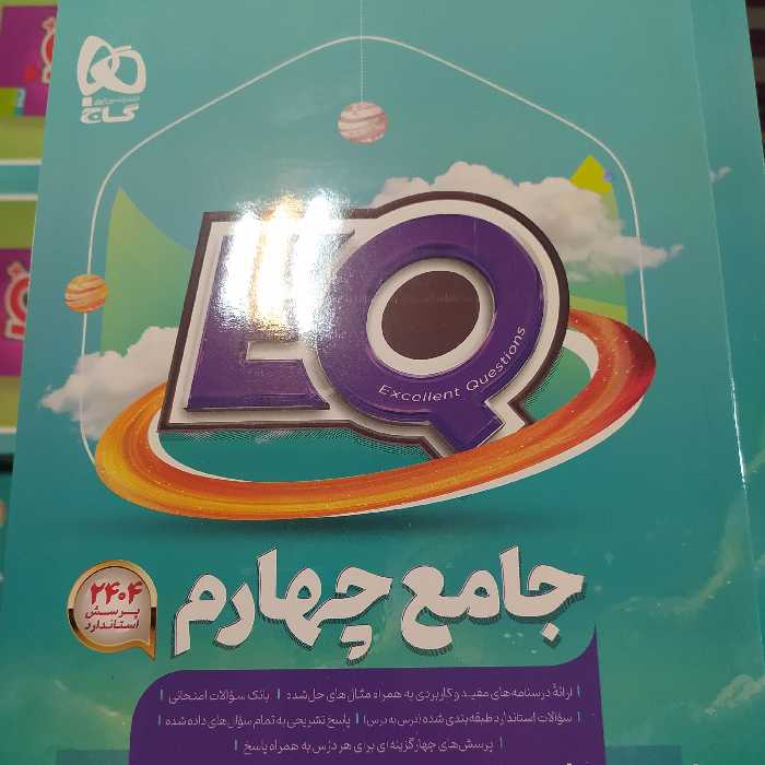 گاج ایکیو جامع چهارم