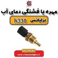 مهره یا فشنگی دمای آب برلیانس H330