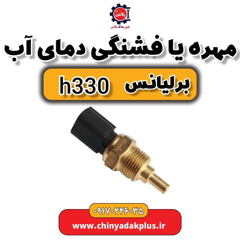 مهره یا فشنگی دمای آب برلیانس H330