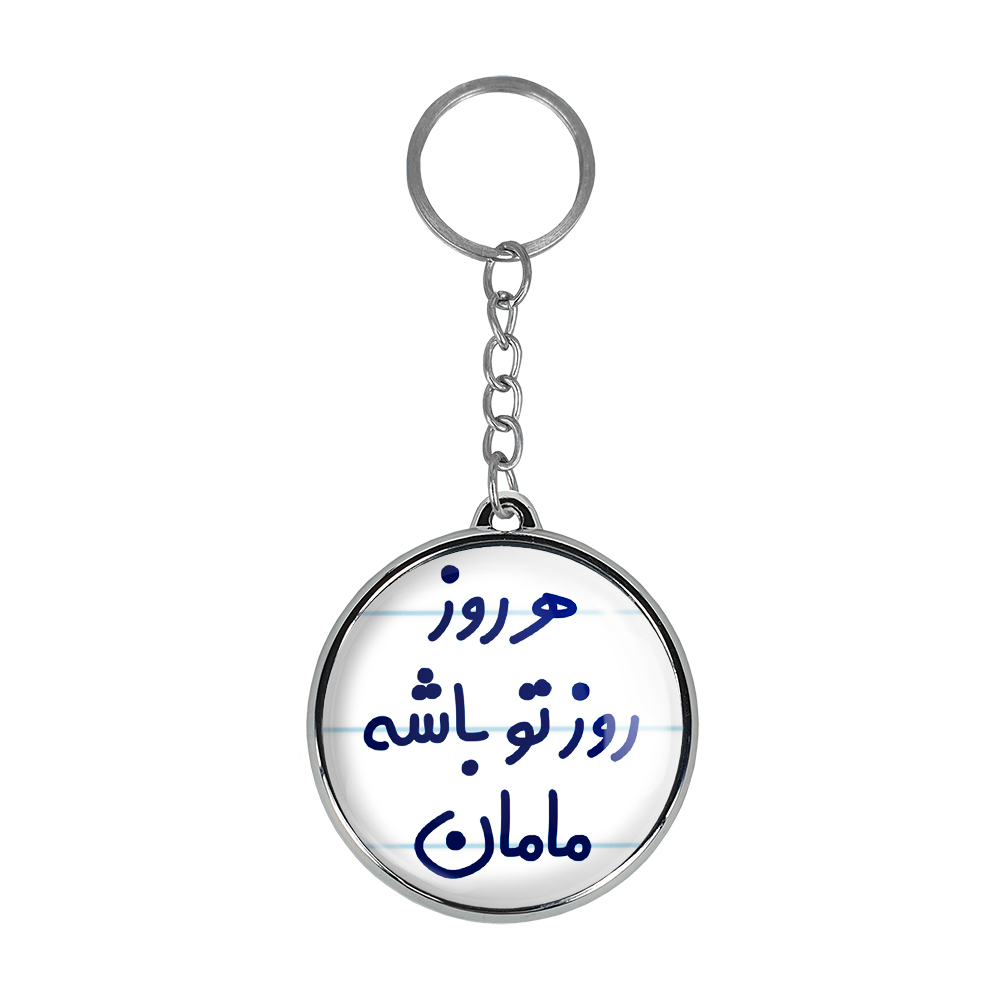 جاکلیدی خندالو طرح هررزو روز تو باشه مامان مدل دوطرفه کد 69116911