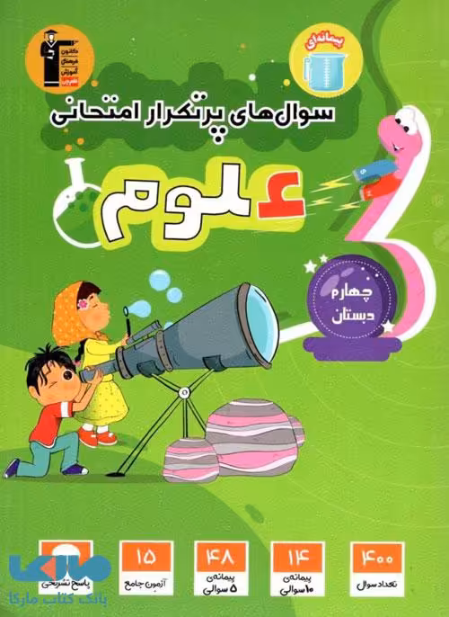 سوال های پرتکرار علوم چهارم قلم چی