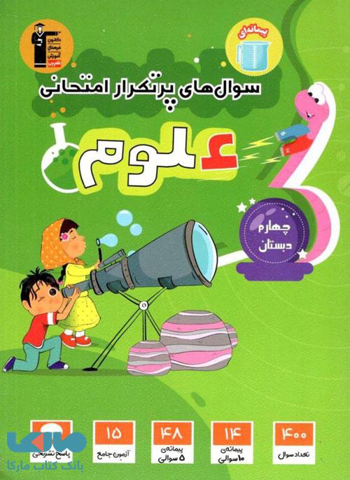 سوال های پرتکرار علوم چهارم قلم چی