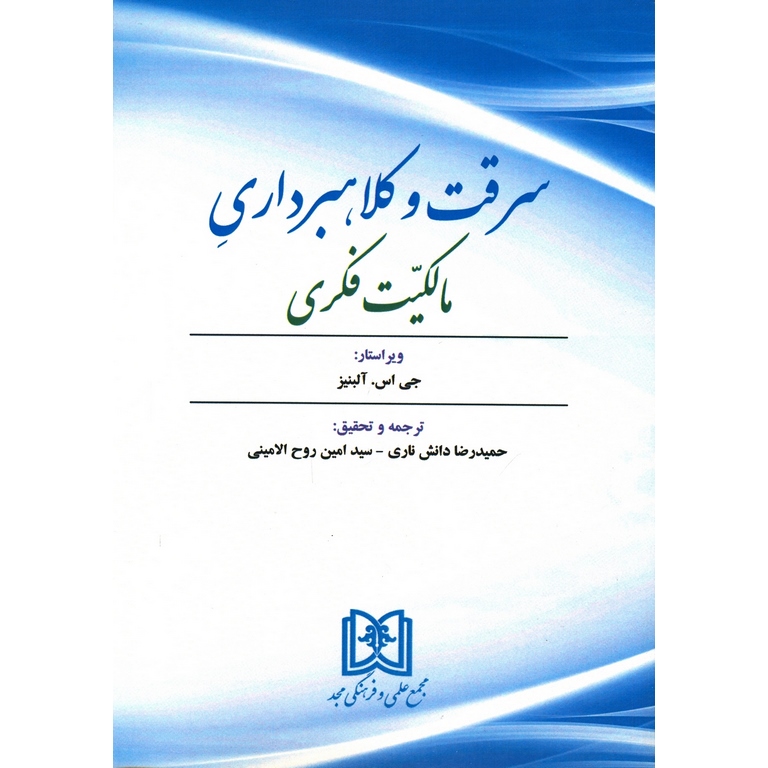 سرقت و کلاهبرداری مالکیت فکری