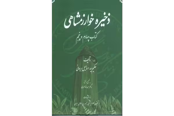 کتاب ذخیره خوارزمشاهی💥(کتاب چهارم و پنجم)💥🖊تألیف:حکیم سیّد اسماعیل جرجانی✂️📝تصحیح و حاشیه:دکتر محمّدرضا محرری🖨چاپ:انتشارات فرهنگستان علوم پزشکی؛تهران - کتابخانه مجازی واتیکان