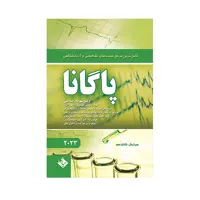 کتاب کاملترین مرجع تستهای تشخیصی و آزمایشگاهی پاگانا 2023 اثر کتلین دسکا پاگانا انتشارات حیدری