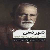 شور ذهن (داستان زندگی زیگموند فروید) - کتاب‌فروشی کوچه کتاب