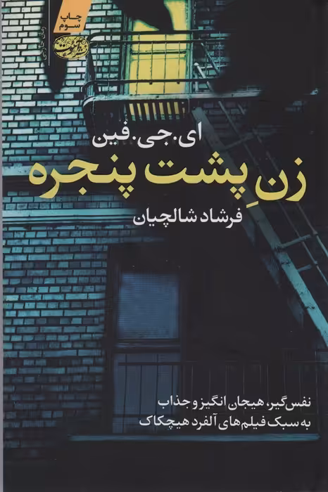 زن پشت پنجره - ناشربوک | خرید آنلاین کتاب
