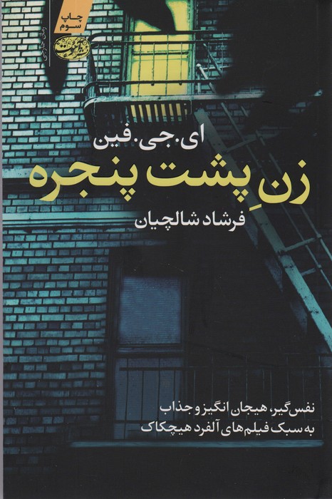 زن پشت پنجره - ناشربوک | خرید آنلاین کتاب