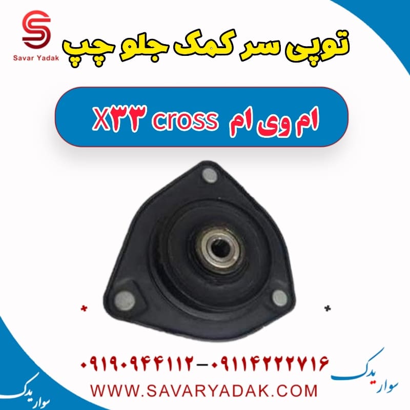 توپی سر کمک جلو چپ ام وی ام X33 کراس