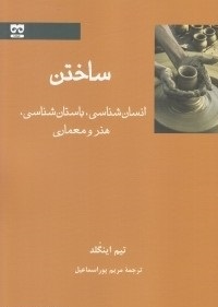 ساختن: انسانشناسی، باستانشناسی.../اینگلد/پوراسماعیل/فرهامه