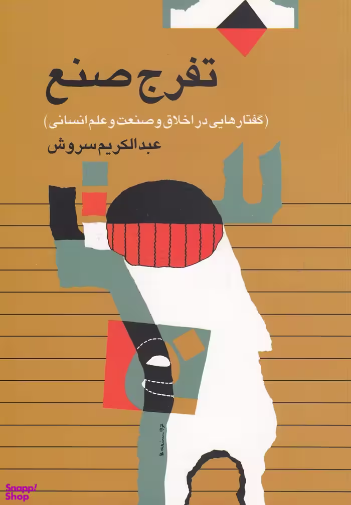 تفرج صنع