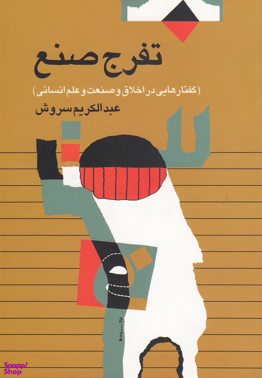 تفرج صنع