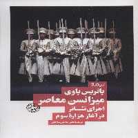 میزانسن معاصر:اجرای تئاتر در آغاز هزاره سوم (نظریه و تئاتر) - ناشربوک | خرید آنلاین کتاب