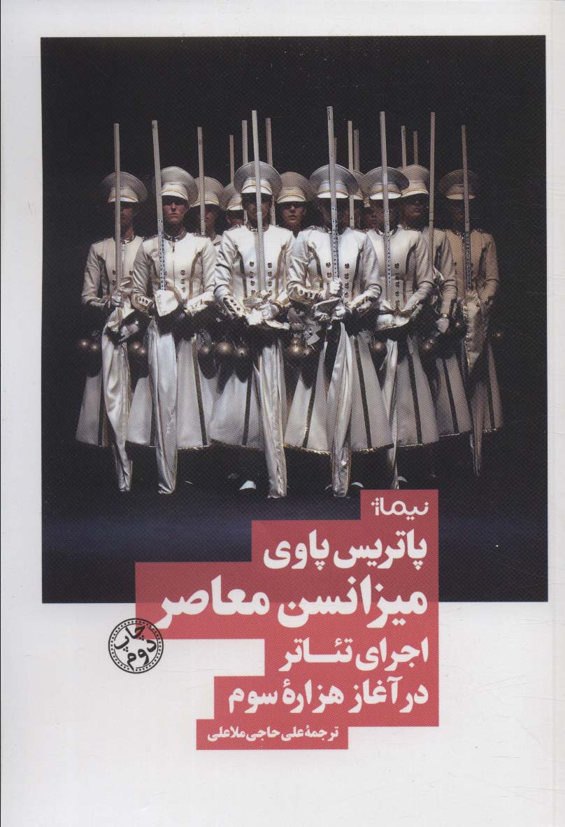 میزانسن معاصر:اجرای تئاتر در آغاز هزاره سوم (نظریه و تئاتر) - ناشربوک | خرید آنلاین کتاب
