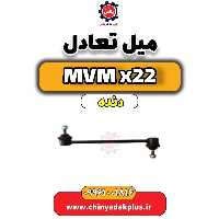 میل تعادل MVM X22 دنده