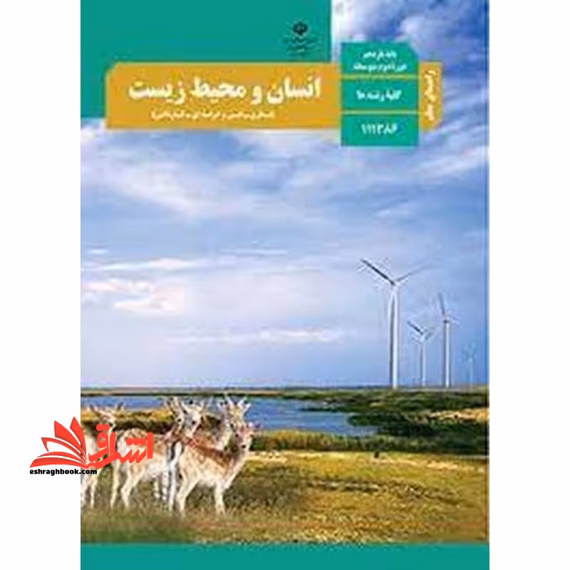 *پرینت سیاه و سفید* حیطه تخصصی آزمون استخدامی آموزش و پرورش عنوان شغل حیطه تخصصی دبیر علوم تجربی زیست شناسی راهنمای معلم انسان و محیط زیست کد کتاب 111386 * مجموعه جزوات استخدامی آموزش و پرورش 1402 * - فروشگاه کتاب اشراق