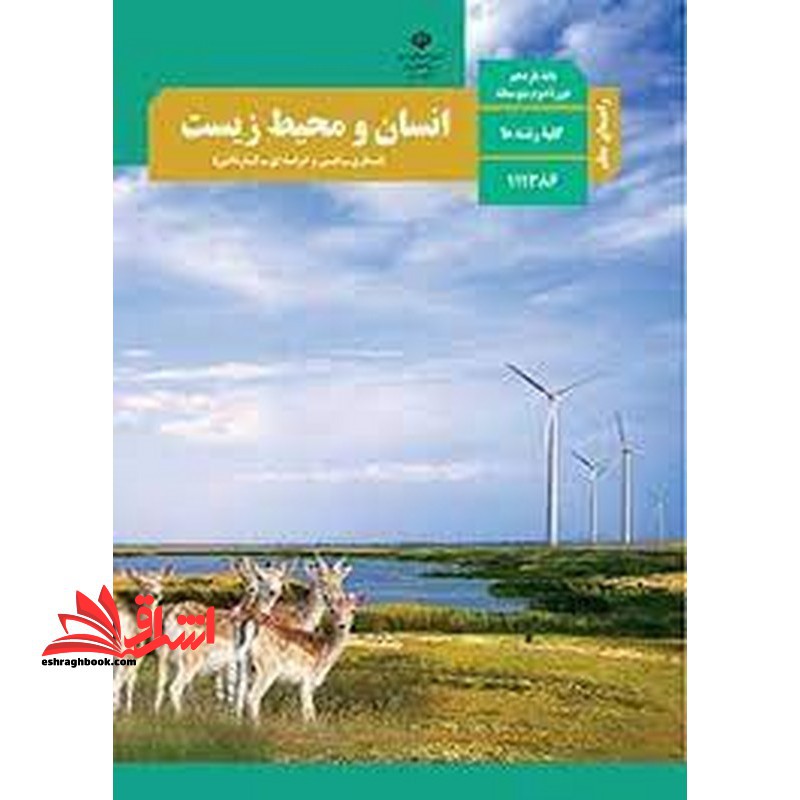*پرینت سیاه و سفید* حیطه تخصصی آزمون استخدامی آموزش و پرورش عنوان شغل حیطه تخصصی دبیر علوم تجربی زیست شناسی راهنمای معلم انسان و محیط زیست کد کتاب 111386 * مجموعه جزوات استخدامی آموزش و پرورش 1402 * - فروشگاه کتاب اشراق