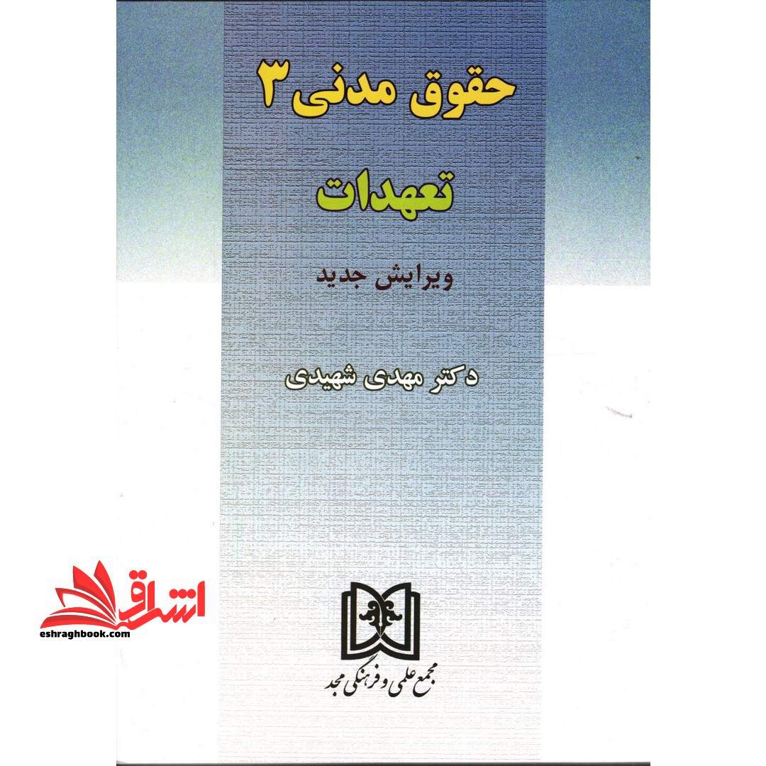 حقوق مدنی 3 تعهدات - فروشگاه کتاب اشراق