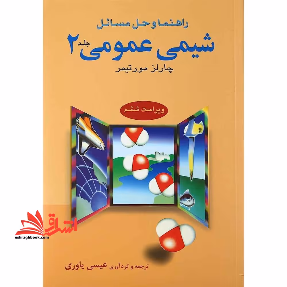 راهنما و حل مسائل شیمی عمومی جلد 2 دوم - فروشگاه کتاب اشراق